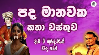 පද මානවක කතා වස්තුව  Pretha Wasthu  M V Gunadasa  විරිඳු Viridu Samayama [upl. by Ettevi]