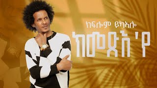 CHURA MEDIANEW TIGRIGNA MUSIC 2023 BY KIFLOM YKEALO  ሕላይ ትግርኛ   ክመጽእየ [upl. by Sarchet]