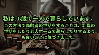 私は76歳で一人で暮らしています私は高齢者の世話をするこの方法は素晴らしいと思います老人ホームに行かず自宅で介護者を無視することでそれを学ぶことができます [upl. by Lonnard916]