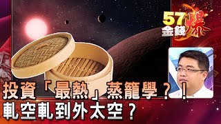 投資「最熱」蒸籠學？！軋空軋到外太空？權證小哥《５７金錢爆精選》20190321 [upl. by Ttoile]