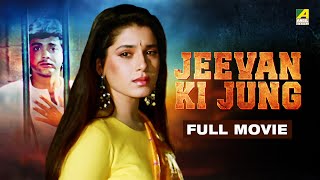 Jeevan Ki Jung  Hindi Full Movie  Prosenjit  Neelam Kothari  Sunny Deol  Shakti Kapoor [upl. by Ettenel]