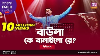 Baula K Banailo Re  বাউলা কে বানাইলো রে  Jk Majlish Feat Pinto Ghosh  Folk Station Season 2 [upl. by Salguod]