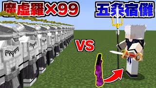 100 VS 1 五条宿儺 VS 魔虚羅×100 を戦わせた結果！？【マイクラ】【マインクラフト】 [upl. by Annel]