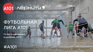 Футбольная лига А101  Спорт и движение в районах А101 [upl. by Novihs108]