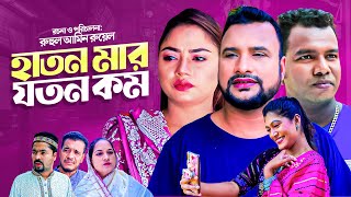 হাতন মার যতন কম  সিলেটি কমেডি নাটক  HATON MAR JOTON KOM  SYLHETI NATOK  তেরা মিয়া ও কাজলীর নাটক [upl. by Aipmylo]