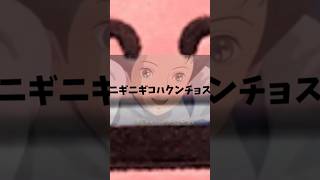 この動画が送られてきたあなたは 今日1日語尾に「ニギニギコハクンチョス」決定です‼️ [upl. by Sallee]