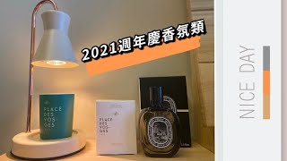 2021週年慶香氛採買Diptyuqe杜耶爾、影中之水、Kerzon香氛蠟燭、融燭燈、好好睡覺儀式感Hey It’s Hsinyi [upl. by Ilrahc]