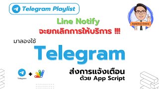 วิธีการใช้ Telegram ส่งการแจ้งเตือนแทน Line Notify [upl. by Leanne]