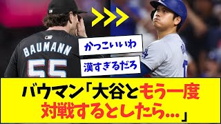 大谷に50号ホームランを打たれたバウマン投手、男気コメント【なんJなんG反応】【2ch5ch】 [upl. by Ayouqat]