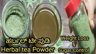 ಶುಗರ್ ಕಂಟ್ರೋಲ್ ಮಾಡಲು ಹರ್ಬಲ್ ಟೀgreen teahomemade Herbal tea powderweight loss tea [upl. by Bryna]