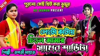 নেংটা কাটায় ছিড়ল আমার সাধের শাড়িটা  Tapati Mahato New Jhumur  New Jhumur 2024 [upl. by Thanasi850]