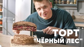 ТОРТ «ЧЁРНЫЙ ЛЕС»  рецепт от шефа Бельковича  ПроСто кухня  YouTubeверсия [upl. by Adalheid]