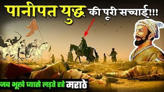 Third battle of Panipat in Hindi 🚩 Marathas War🚩 Part 1 [upl. by Nitin]