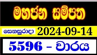 Mahajana Sampatha 5596  මහජන සම්පත 5596  yesterday mahajana 5596 NLB lottery results 20240914 [upl. by Knoll679]