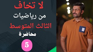 رياضيات الثالث متوسط  الفصل الاول  شرح التطبيقات  محاضرة 5 [upl. by Aillimat]