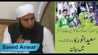 Bayan Saeed Anwar former Pakistani cricketer بیان سعید انور سابق پاکستانی کرکٹر [upl. by Hannad]