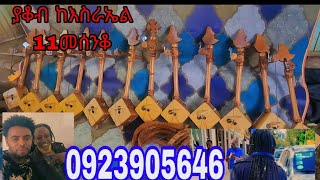 bastEthiopian masinko ያቆብ ከእስራኤል 11ማሲንቆ መሰንቆ ዋሽንት 0923905646 ውጭም ሀገር ውስጥም እልካለሁ [upl. by Sirroned]