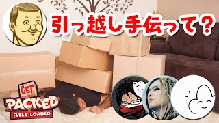 【4人】ワケあり引っ越し専門業者【Get Packed Fully Loaded】 [upl. by Ximenez]