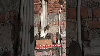 mcb box ki wiring kaise karen। Rccb का कनेक्शन कैसे करते हैं।। [upl. by Anitsrik]