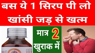 बस 2 खुराक में खासी जड़ से खत्मkhansi ka syrupkhansi ka ilaajWet cough syrup Bro Zeedex Syrup [upl. by Broida]