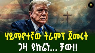 ሃይማኖተኛው ትራምፕ ጀመሩት ጋዛ ዩኩሬን… ቻው [upl. by Yusuk]