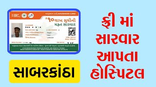 સાબરકાંઠા જિલ્લા ના ફ્રી માં સારવાર આપતા હોસ્પિટલ ની યાદી • PMJAY HOSPITALS SABARKANTHA [upl. by Ahkihs]