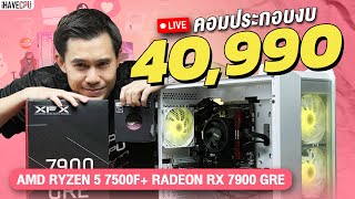 AMD Radeon RX 7900 GRE 16 GB GDDR6 จะแรงแค่ไหนเมื่อจับคู่กับ RYZEN 5 7500F 6C12T จาก iHAVECPU [upl. by Sherrie101]