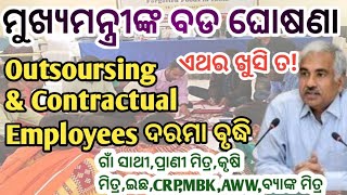 ଆସିଲା ଖୁସି ଖବର Outsoursing Employees amp Contractual Employees Salary increase [upl. by Dorman]