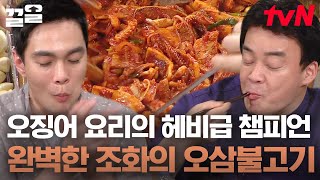 박수 세례 나왔다👏 삼겹살 기름에 얹어 조리하는 맵단짠 오삼불고기에 헤비급 챔피언십 우승 인정  집밥백선생3 [upl. by Celestia]