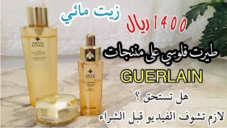 جربت اشهر منتجات جيرلان أباي رويال GUERLAIN Abeille Royale [upl. by Alekin]