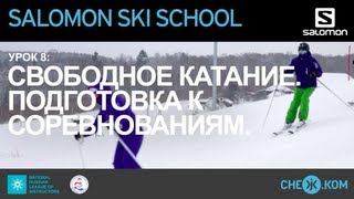 Salomon Ski School Свободное катание Подготовка к соревнованиям [upl. by Annawyt]