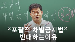 전한길 “포괄적 차별금지법”을 반대하는 이유 [upl. by Nilyac]