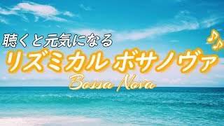 【ボサノヴァ音楽】聴くと元気になる！アップテンポでストレスを発散する音楽［カフェ・作業用bgm］ [upl. by Illek]