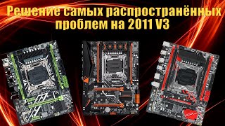 Самые частые проблемы сборок 2011 V3 и их решение [upl. by Acinorej]