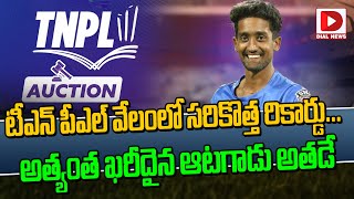 టీఎన్ పీఎల్ వేలంలో సరికొత్త రికార్డు  TNPL Auction 2024  Sai Kishore  Dial Sports [upl. by Danette]