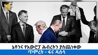 ኔቶንና የአውሮፓ ሕብረትን ያስጨነቀው ጥምረት  ፋና ዳሰሳ በታደሰ ሽፈራው [upl. by Meredithe775]