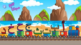 Arabic Alphabet Song  انشودة الحروف العربية  أ ب ت [upl. by Rehsu]