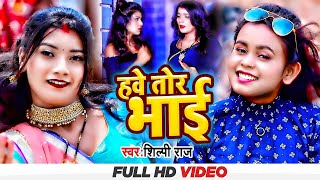 Video  हवे तोहार भाई  Shilpi Raj  Hawe Tohar Bhai  Bhojpuri Video Song 2024  PRA Films Bhojpuri [upl. by Ahsetra]