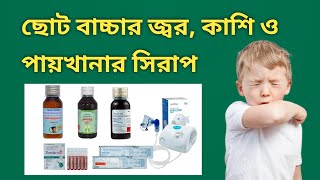 Child fever Cough with Diarrhoea Treatment l বাচ্চাদের জ্বর কাশি ও পাতলা পায়খানা [upl. by Dorrehs117]