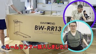 barwingのルームランナー導入しました！ [upl. by Ellehcyar]