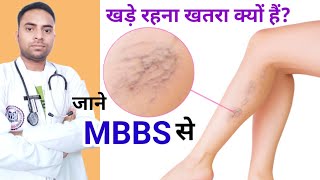 खड़े रहना खतरा क्यों होता हैं whats varicose vein disease varicoseveinanatomy raheesansari [upl. by Cicely]