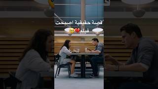 فيلم درامي مستوحى من قصة حقيقية💔🥹movie fypシ゚viral اكسبلور youtubeshorts [upl. by Sekyere]