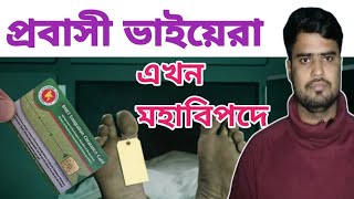 প্রবাসী ভাইয়েরা এখন মহাবিপদে BMET CADE Download Certificate amp CardsBMET SMART CARD DOWNLOAD 2024 [upl. by Ardis]