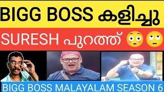 SURESH EVICTED 😳 Bigg boss malayalam season 6 bbms6 bigbossmalayalamseason6 biggboss [upl. by Ailicec]