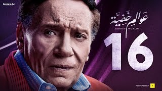 Awalem Khafeya Series  Ep 16  عادل إمام  HD مسلسل عوالم خفية  الحلقة 16 السادسة عشر [upl. by Connett]