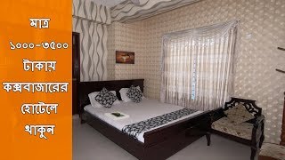 Coxs Bazar Hotel Price  Hotel Near Me  Cheap Price Hotel in Cox Bazar  Muscat Holiday Resort [upl. by Kimmie]