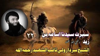 Pashto Bayan 2024  Islamic Waqiat  Osama Bin Zaid Bin Haritha اسلامی واقعات رضي الله عنه [upl. by Aliak]