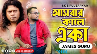 Ashbar Kale Aslam Eka  আসবার কালে আসলাম একা  James  Moner Sathe Juddho  SK BIPUL Sarkar [upl. by Tani]