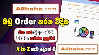 Alibaba Online Shopping Sinhala  How to Order Alibaba Sinhala  Step by Step  2022 l SBDigit [upl. by Ranip748]