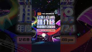 【下星期一👉 🎶《CHILL CLUB 推介榜 年度推介 2324》記者會LIVE！】 [upl. by Airtal655]